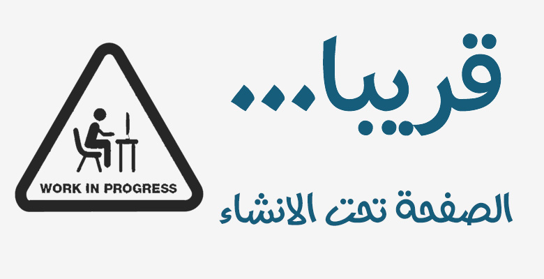 تحت الانشاء coming soon